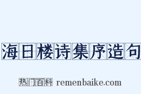 海日楼诗集序造句是什么意思的图片